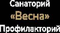 Санаторий-профилакторий «Весна»